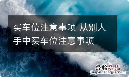 买车位注意事项 从别人手中买车位注意事项