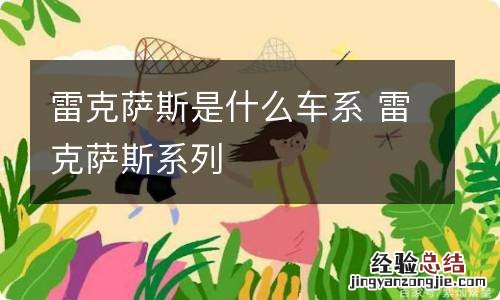 雷克萨斯是什么车系 雷克萨斯系列