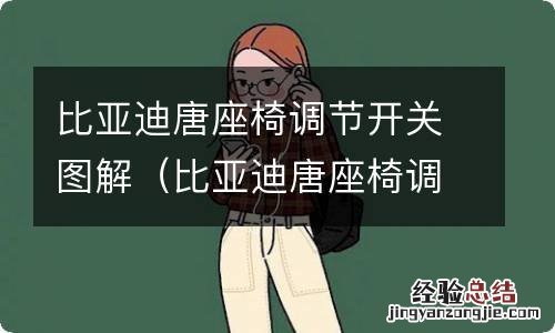 比亚迪唐座椅调节开关图解说明 比亚迪唐座椅调节开关图解