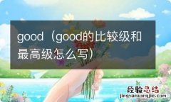 good的比较级和最高级怎么写 good