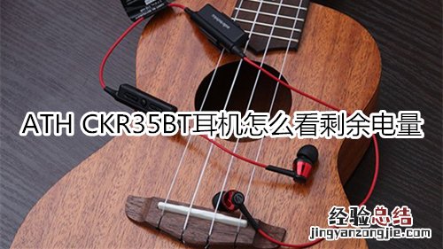 ATH CKR35BT耳机怎么看剩余电量