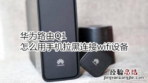 华为路由Q1怎么用手机拉黑连接wifi设备