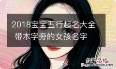 2018宝宝五行起名大全 带木字旁的女孩名字