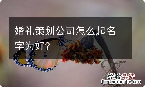 婚礼策划公司怎么起名字为好？