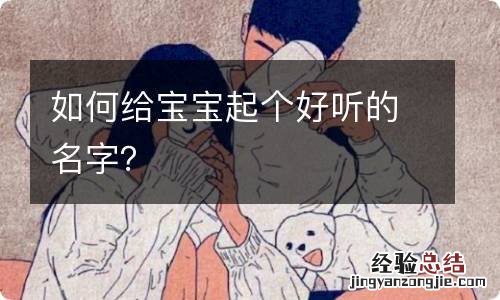 如何给宝宝起个好听的名字？