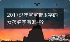 2017鸡年宝宝带玉字的女孩名字有哪些？