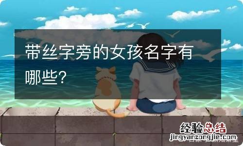 带丝字旁的女孩名字有哪些?