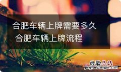 合肥车辆上牌需要多久 合肥车辆上牌流程