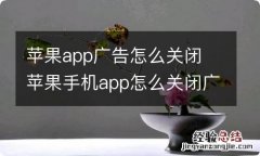 苹果app广告怎么关闭 苹果手机app怎么关闭广告