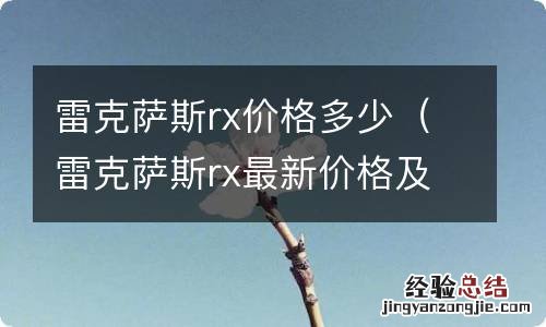 雷克萨斯rx最新价格及图片 雷克萨斯rx价格多少