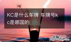 KC是什么车牌 车牌号kc是哪国的