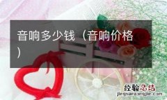 音响价格 音响多少钱