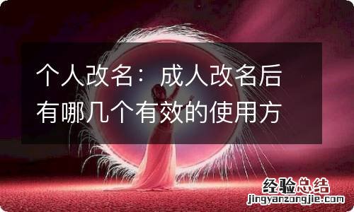 个人改名：成人改名后有哪几个有效的使用方法