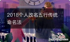 2018个人改名五行传统命名法