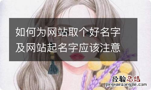 如何为网站取个好名字及网站起名字应该注意什么?
