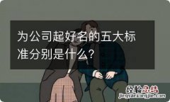 为公司起好名的五大标准分别是什么？