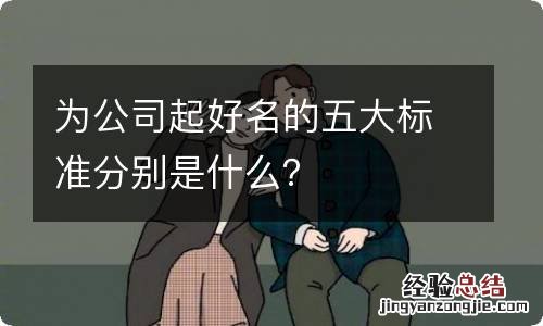 为公司起好名的五大标准分别是什么？