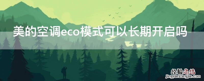 美的空调eco模式可以长期开启吗