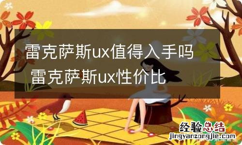 雷克萨斯ux值得入手吗 雷克萨斯ux性价比