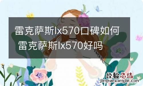 雷克萨斯lx570口碑如何 雷克萨斯lx570好吗