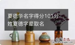 夏德华名字得分101分 姓夏德字辈取名