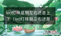 led灯珠朝左右还是上下视频 led灯珠是朝左右还是上下