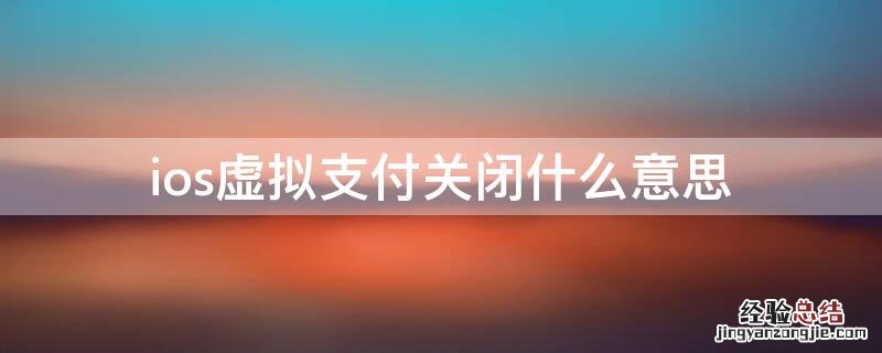 ios虚拟支付关闭什么意思