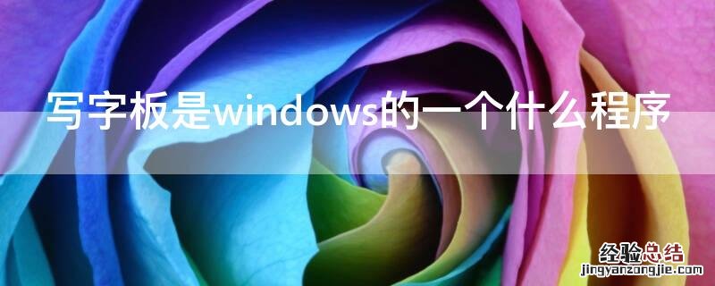 写字板是windows的一个什么程序