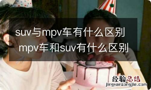 suv与mpv车有什么区别 mpv车和suv有什么区别