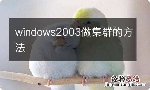 windows2003做集群的方法