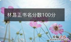 林昌正书名分数100分