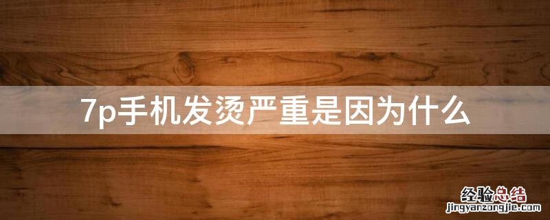 7p手机发烫严重是因为什么