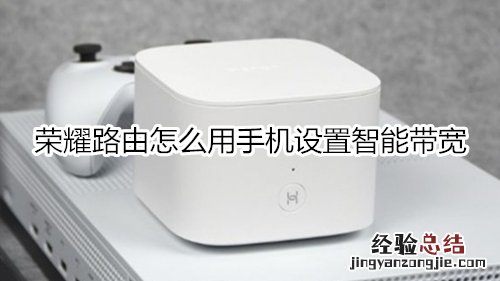 荣耀路由怎么用手机设置智能带宽