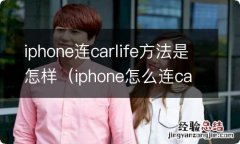 iphone怎么连carlife iphone连carlife方法是怎样