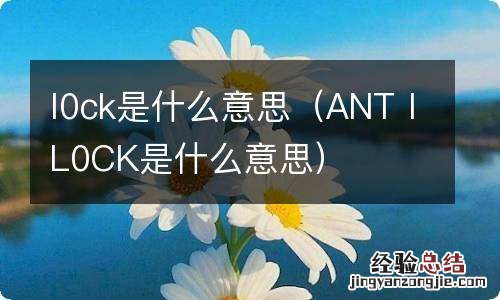 ANTⅠL0CK是什么意思 l0ck是什么意思