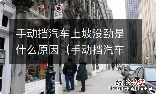 手动挡汽车上坡没劲是什么原因造成的 手动挡汽车上坡没劲是什么原因