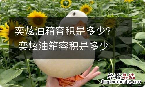 奕炫油箱容积是多少？ 奕炫油箱容积是多少