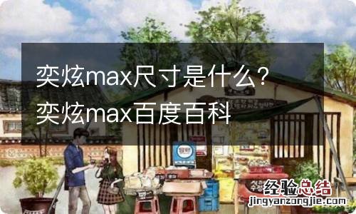 奕炫max尺寸是什么？ 奕炫max百度百科