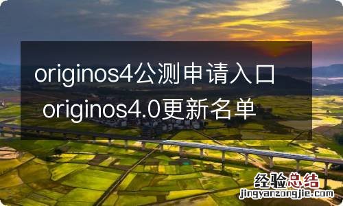 originos4公测申请入口 originos4.0更新名单