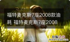 福特麦克斯7座2008款油耗 福特麦克斯7座2008款油耗多少