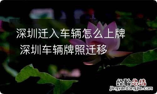 深圳迁入车辆怎么上牌 深圳车辆牌照迁移