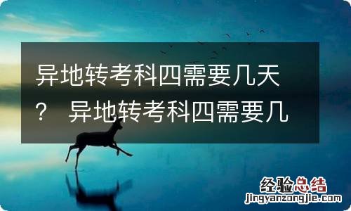 异地转考科四需要几天？ 异地转考科四需要几天天津