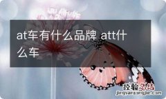 at车有什么品牌 att什么车