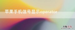 iPhone手机信号显示operator