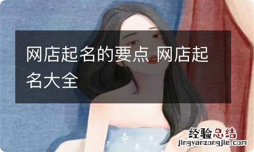 网店起名的要点 网店起名大全
