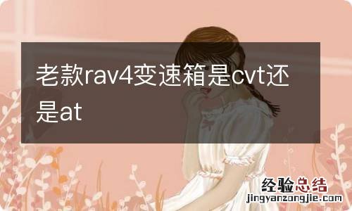 老款rav4变速箱是cvt还是at