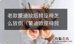 蒙迪欧座椅放倒图解 老款蒙迪欧后排座椅怎么放倒