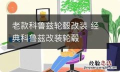 老款科鲁兹轮毂改装 经典科鲁兹改装轮毂