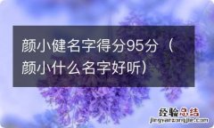 颜小什么名字好听 颜小健名字得分95分