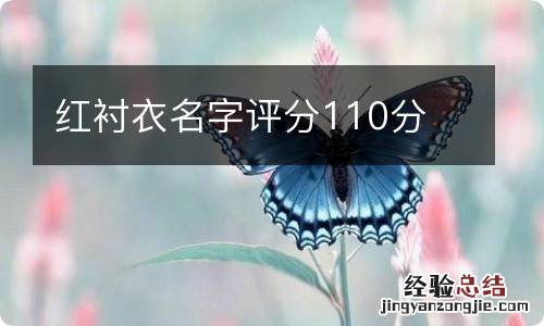 红衬衣名字评分110分